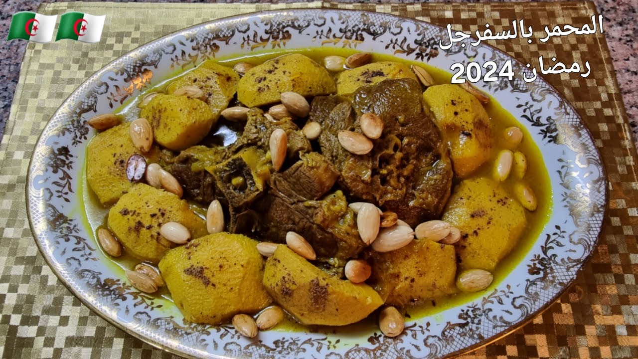طاجين المحمر بالسفرجل معسل و مريقة خاثرة لرمضان🌙#المحمر_بالسفرجل#المحمر#رمضان_2024#اطباق_رمضان🇩🇿🇩🇿
