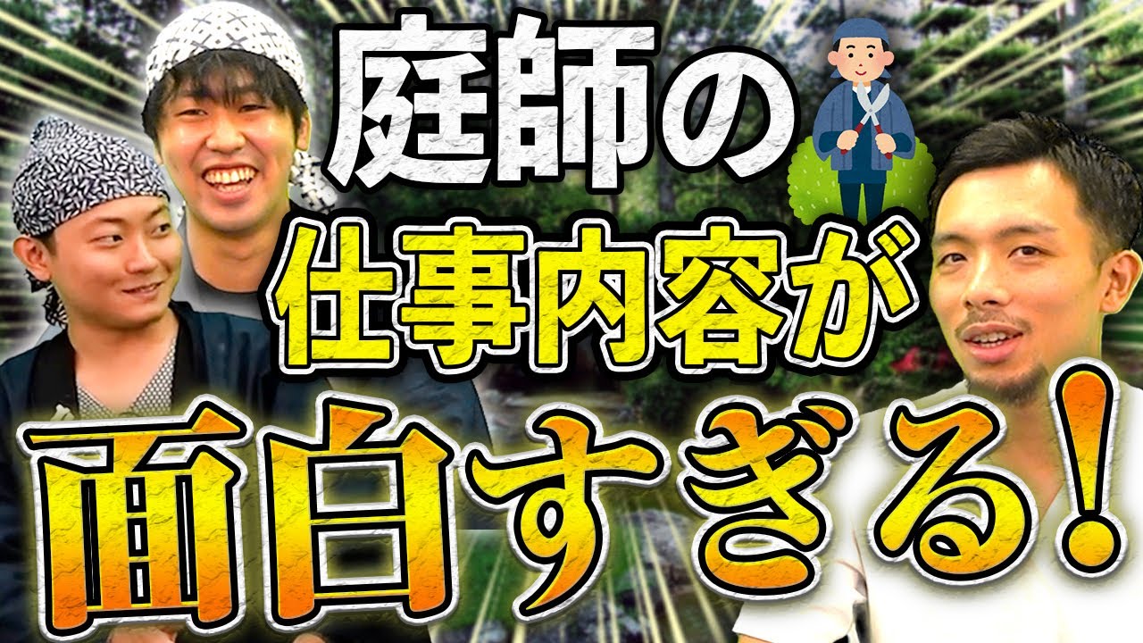 【植木屋】庭師の仕事内容はきつい？独立すると儲かる？【造園業】