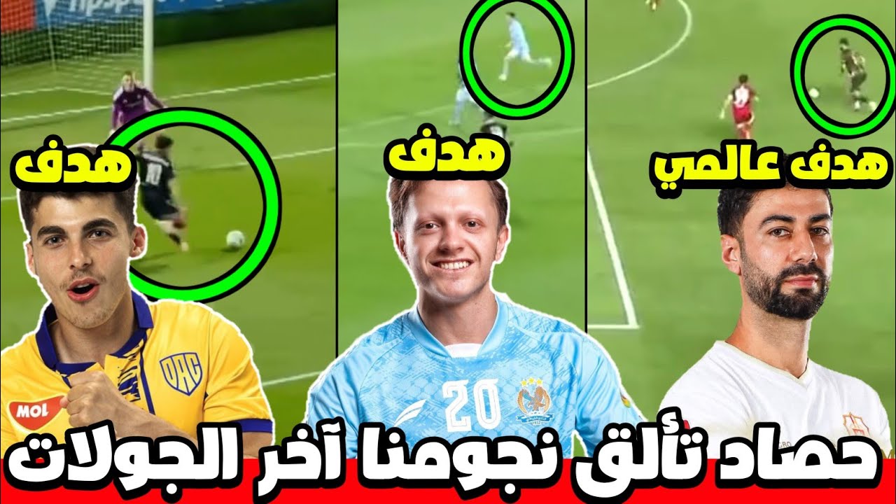 شاهد وافتخر 🟢🔥 تألق نجومنا السوريين هدف عالمي محمد عثمان وهدف محمد الحلاق وهدف عمار رمضان 😍