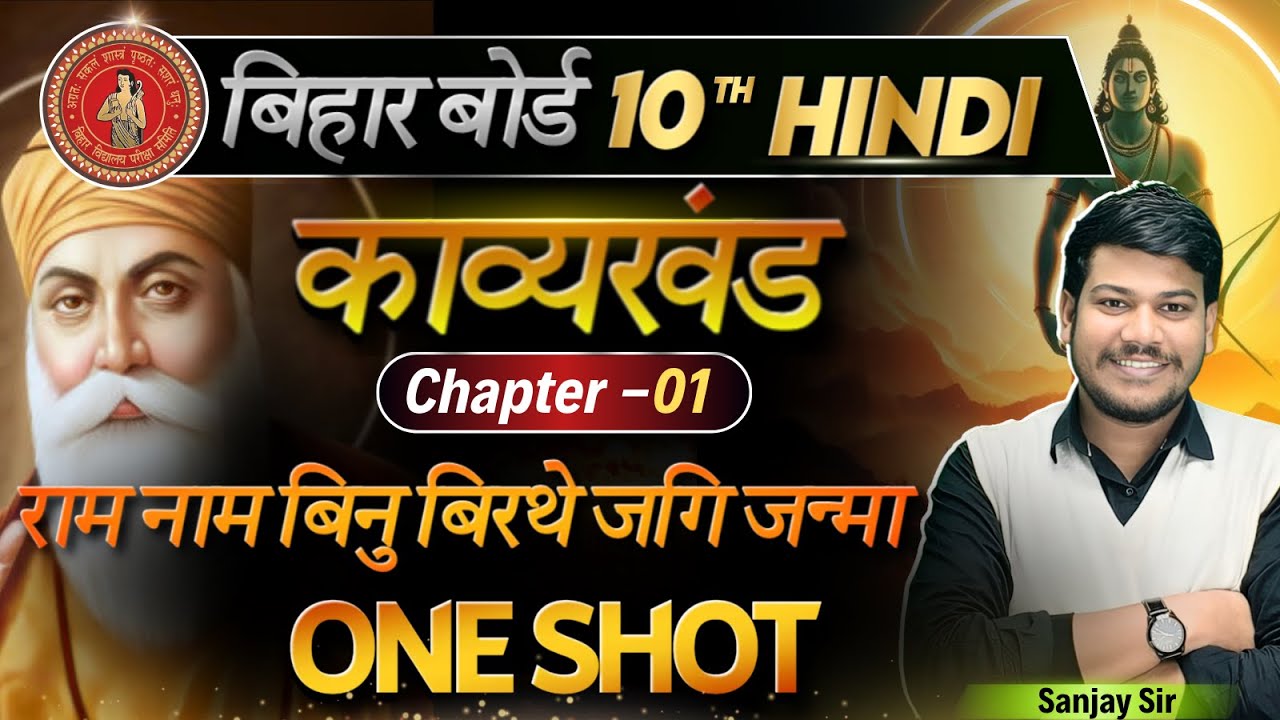 राम नाम बिनु बिरथे जगि जन्मा One Shot || Bihar Board Class 10 | Hindi Guru Nanak 10th Hindi (गोधूलि)
