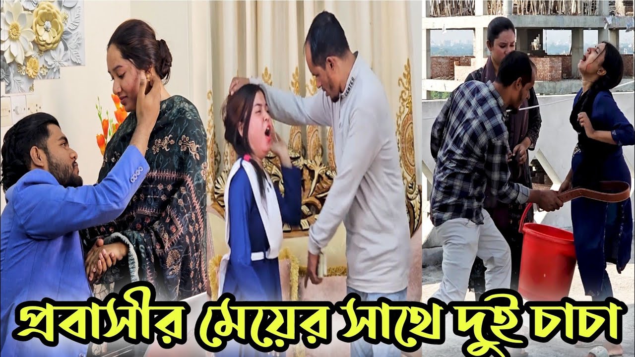 প্রবাসীর মেয়ে রাস্তায় কাজ করে অতঃপর