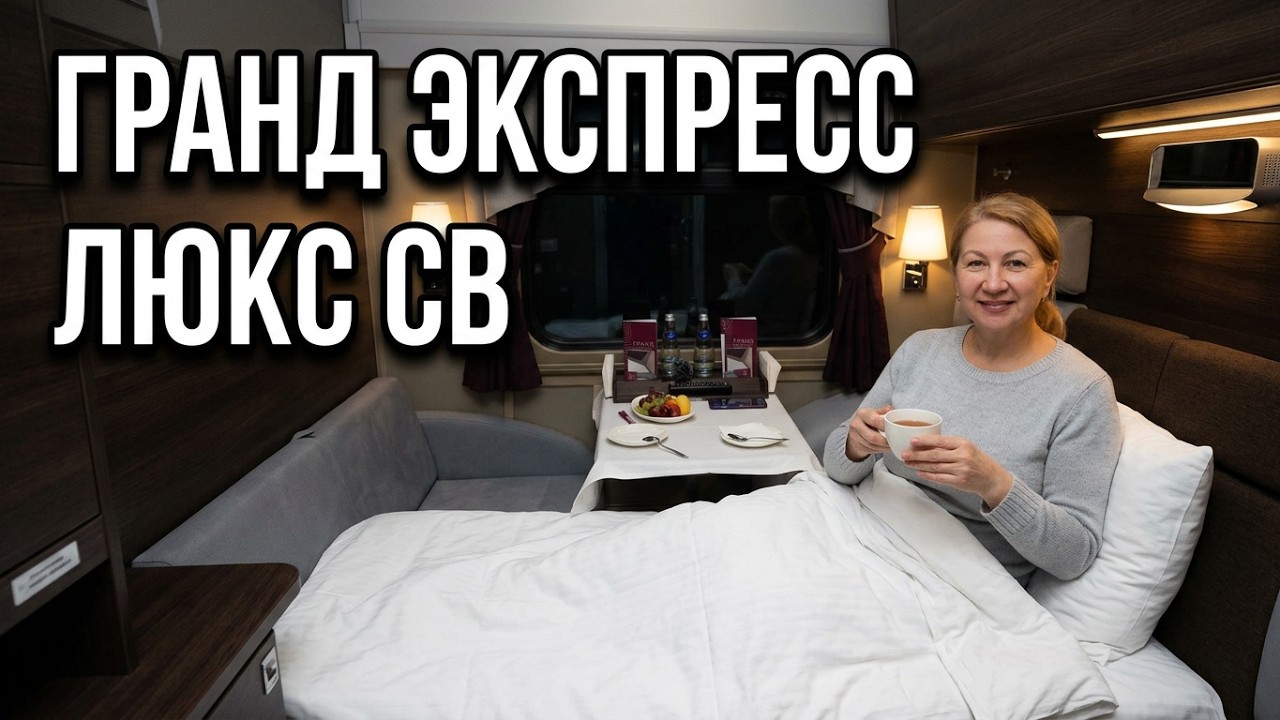 Вагон СВ в поезде Гранд Экспресс. Едем в Москву.