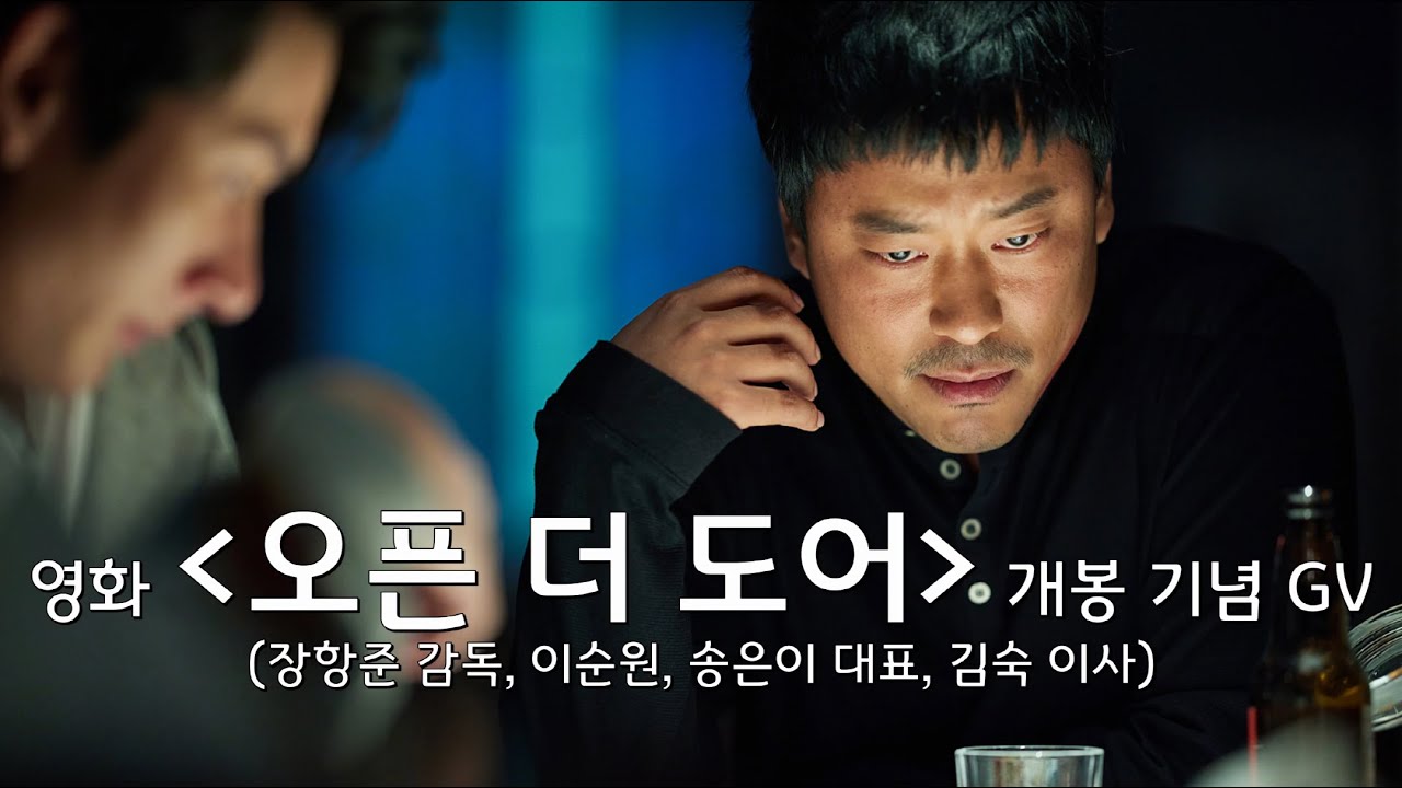 [20231025] 영화 '오픈 더 도어' GV(장항준 감독, 이순원, 송은이, 김숙)