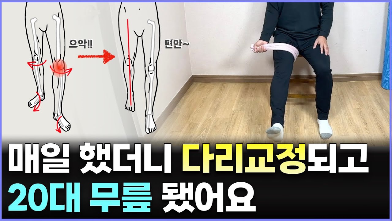 딱 3분만 해보세요 무릎통증 99% 없어지고 20대 때의 건강한 하체를 되찾을 수 있습니다. | 무릎강화운동