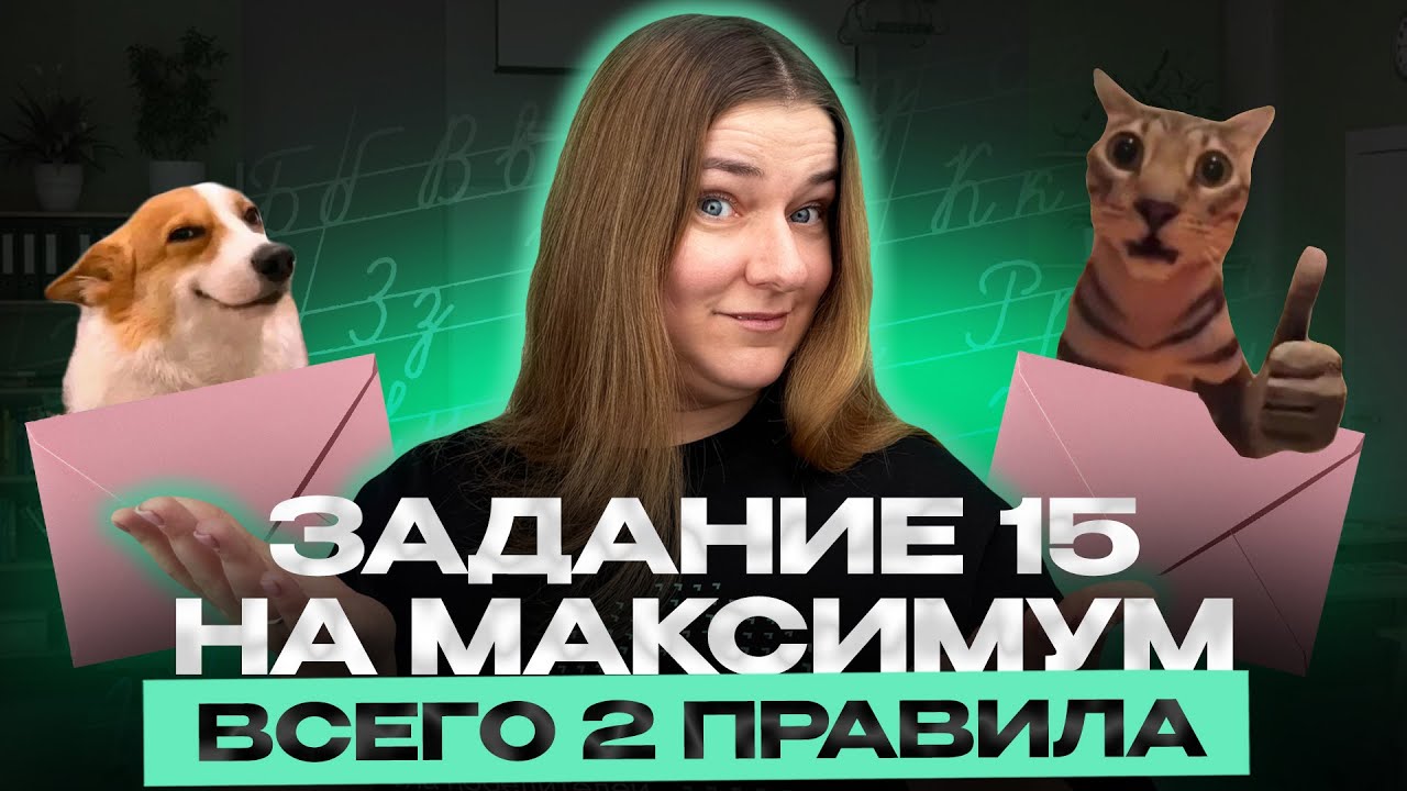 ВСЕГО 2 правила для задания 15 | ЕГЭ 2026 русский язык | подготовка к ЕГЭ
