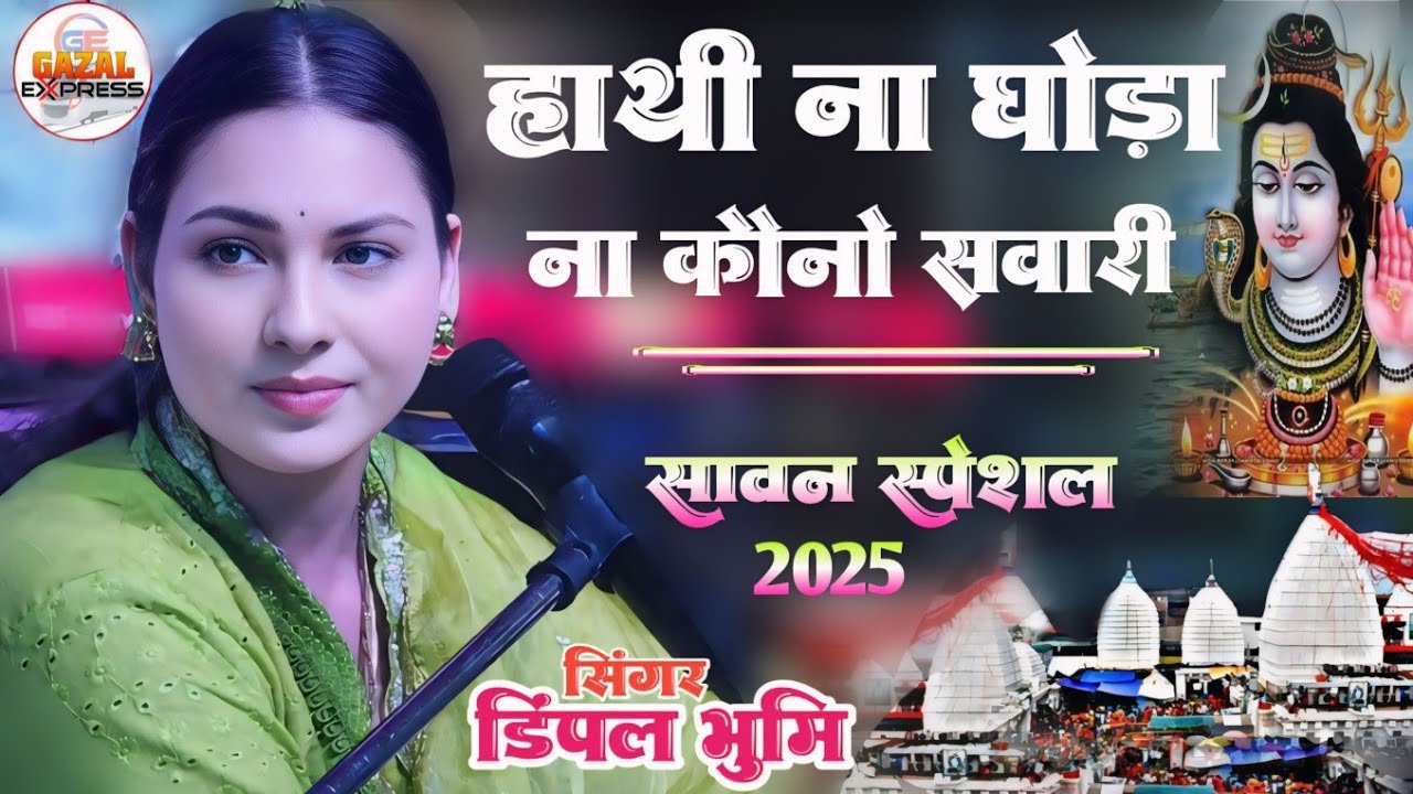 हाथी ना घोड़ा ना कौनो सवारी | सावन स्पेशल 2025 | Dimpal Bhumi Ka Bolbam Song | Hathi Na Ghoda Na