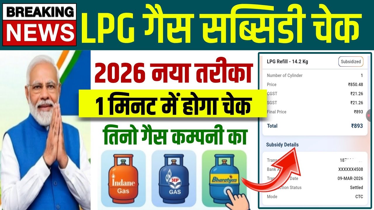 🔥How to check LPG gas subsidy | Indane Gas Subsidy | hp gas subsidy | Bharat gas subsidy 2026 