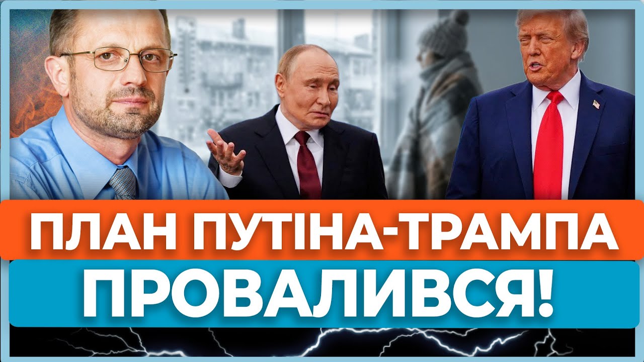 ⚡Трамп і Путін чекали, що Україна замерзне і піде на поступки. Що реально стоїть за 