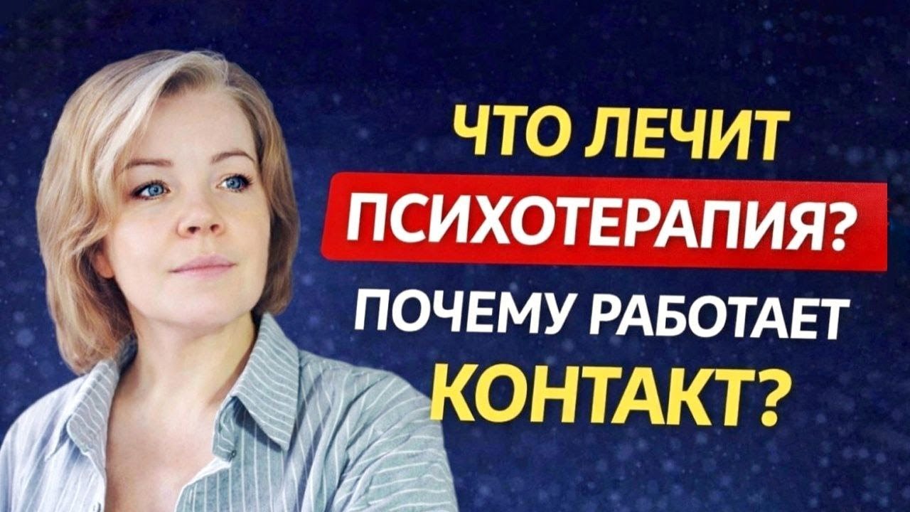 Что лечит психотерапия и почему работает контакт