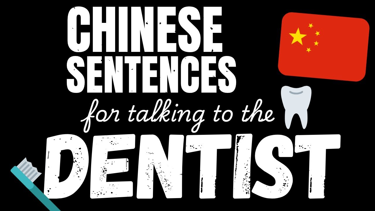 200 B1 Chinese sentences - At the Dentist | Learn Intermediate Chinese vocabulary