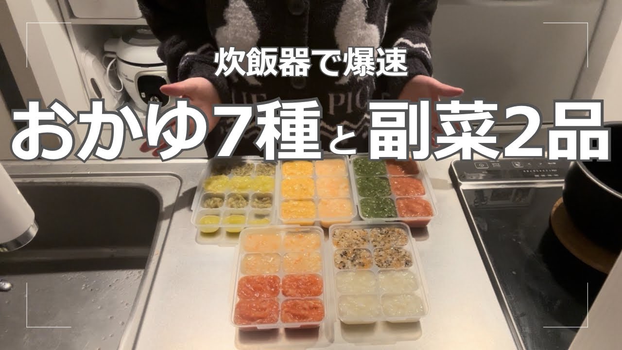 【離乳食中期】炊飯器で爆速ストック作り|7ヶ月2週目|ゴックン期からモグモグ期へ移行|育児vlog|主婦vlog