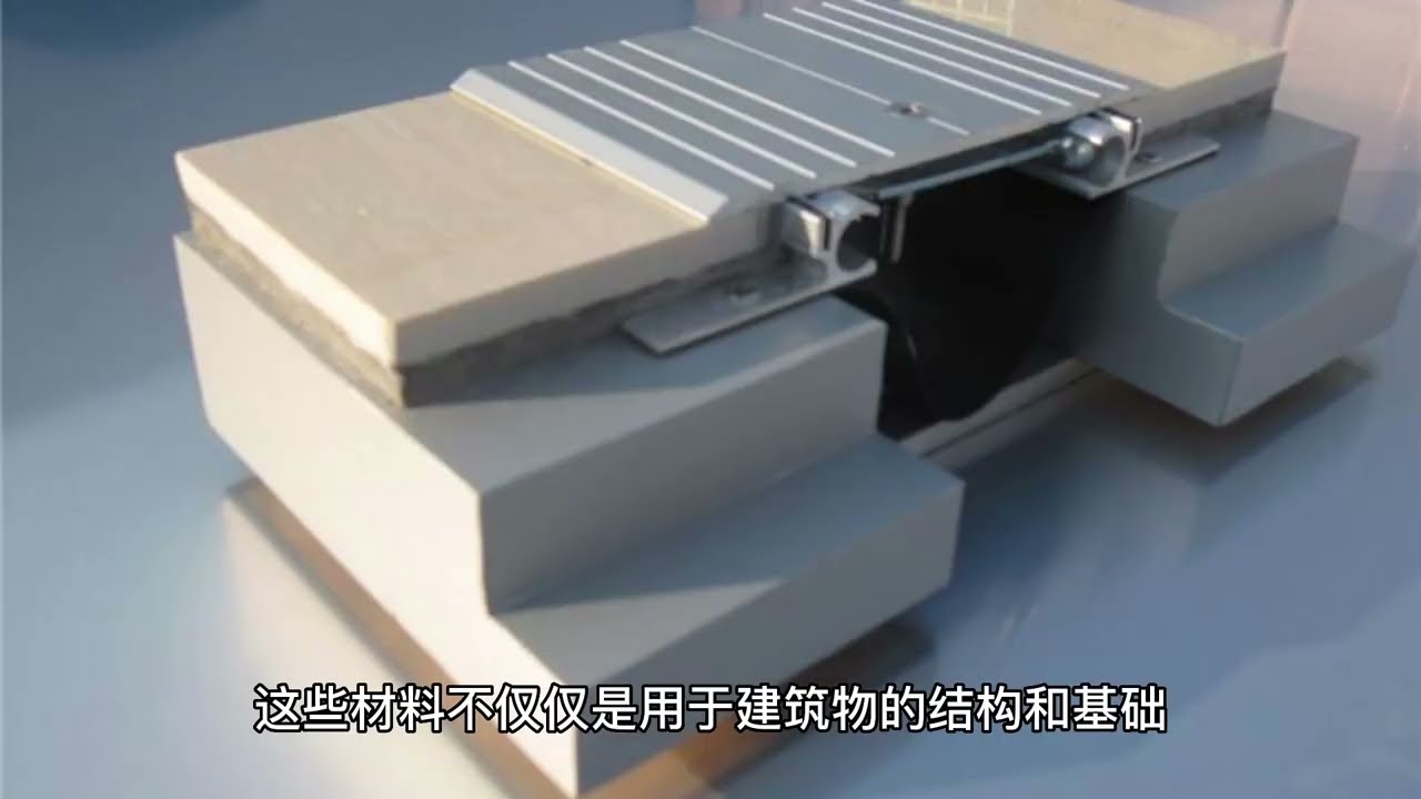建筑材料大揭秘：你知道吗？