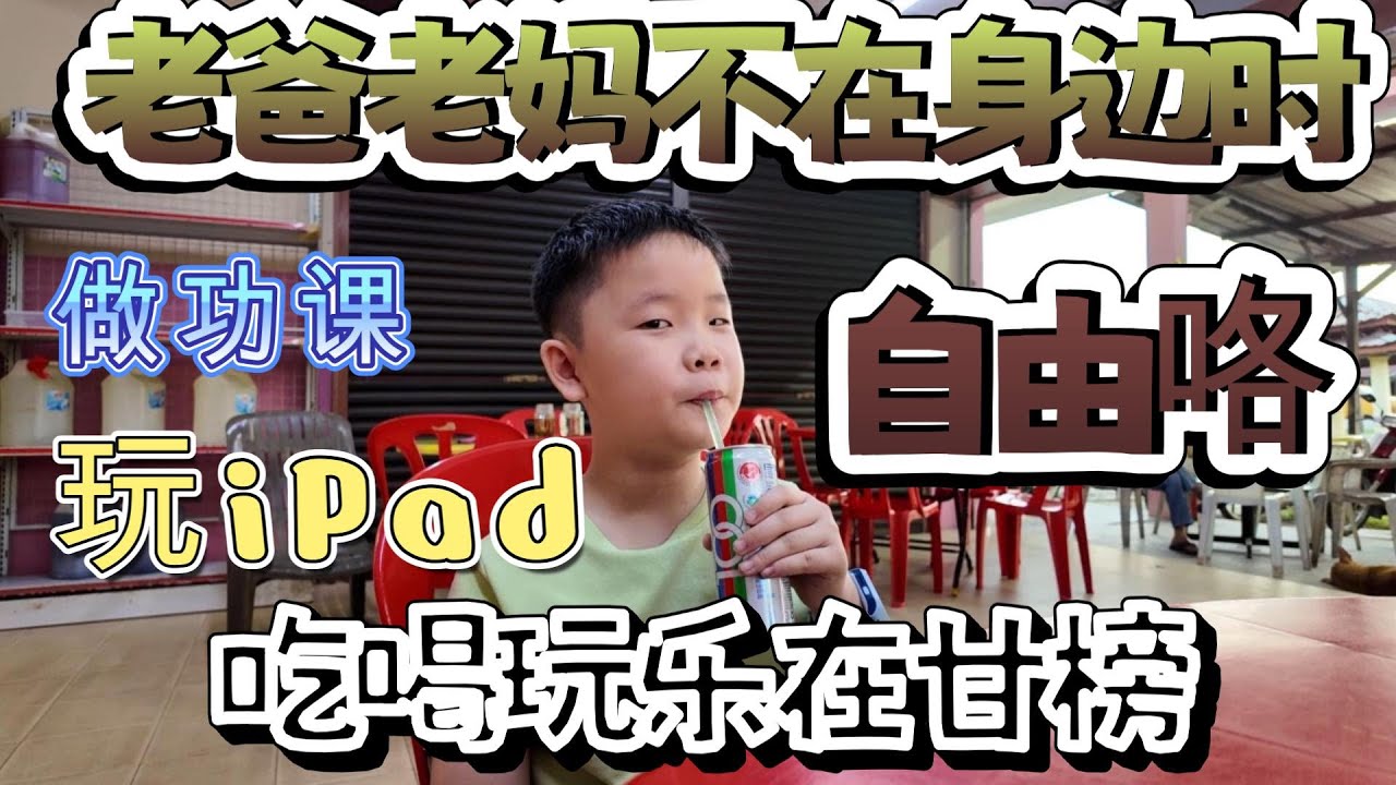 大小魔头 Warren 的 短期甘榜假期游 | Big small demon Warren school hoilday kampong trip
