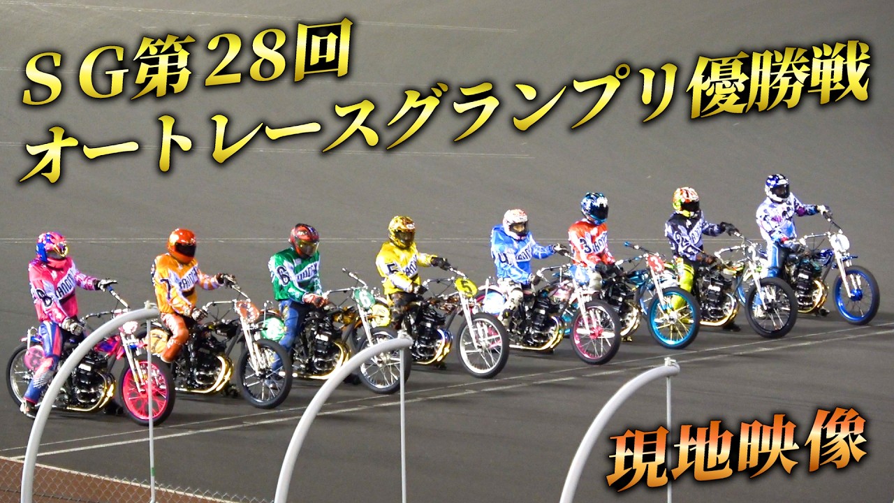【オートレース】現地映像！ＳＧ第２８回オートレースグランプリ優勝戦 青山周平VS鈴木圭一郎の至高の大激闘！
