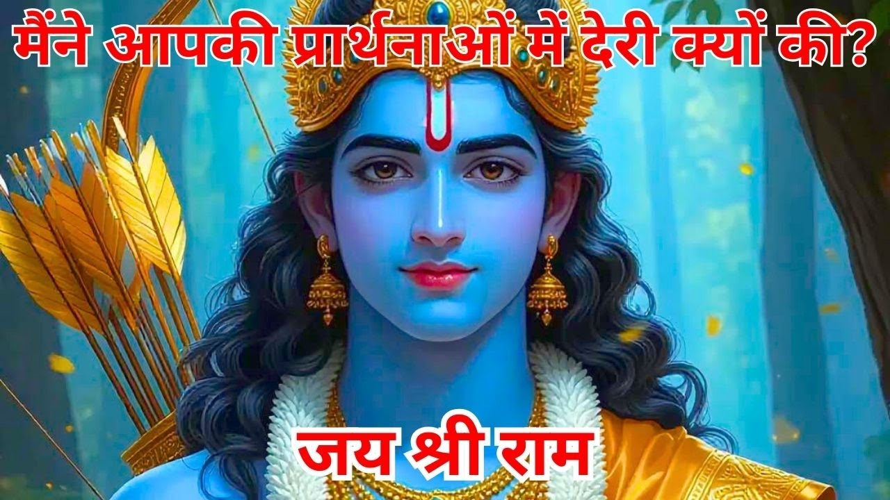 मैंने आपकी प्रार्थनाओं में देरी क्यों की?#jai shree ram #ayodhyaramkipaidi #hanuman
