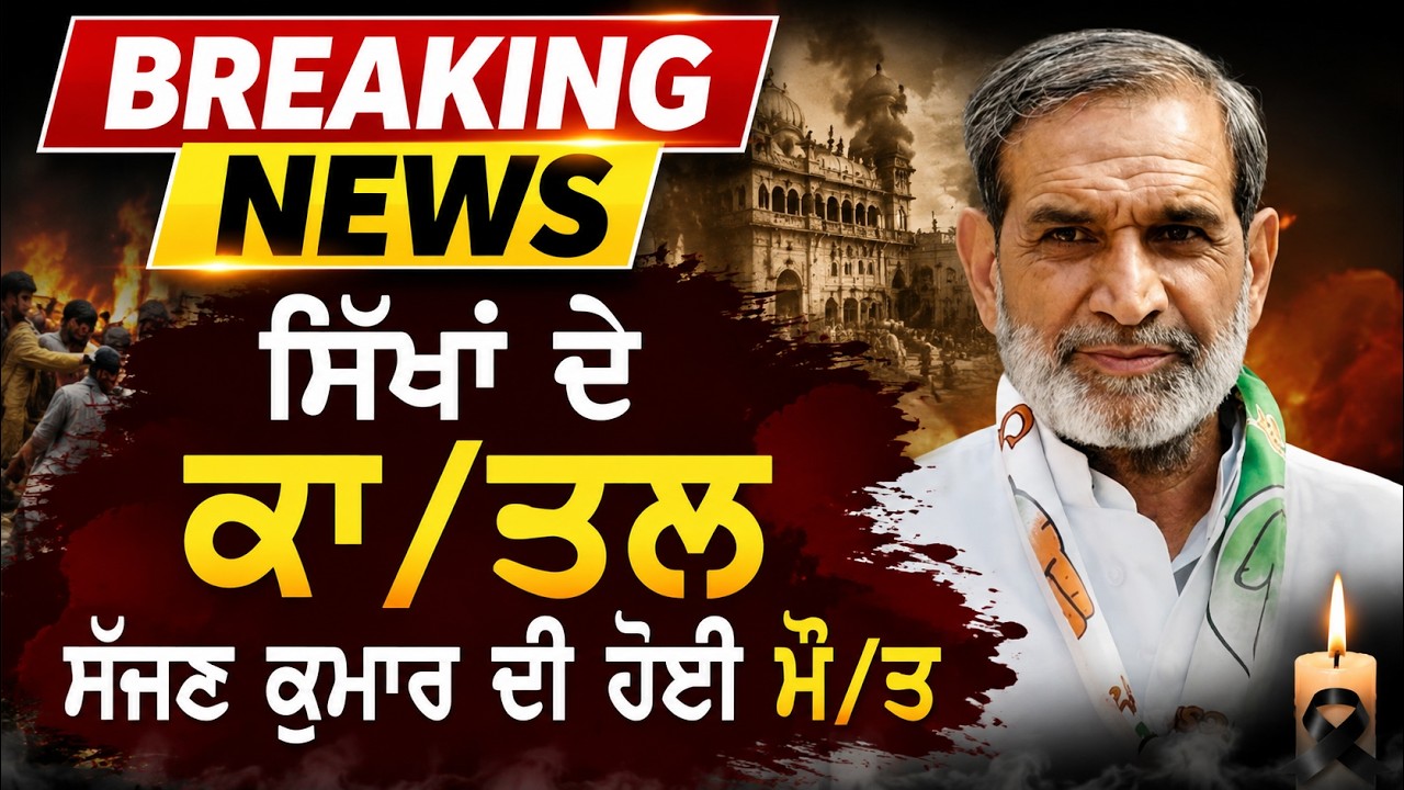 BIG News:- ਸਿੱਖਾਂ ਦੇ ਕਾ.ਤਲ Sajjan Kumar ਦੀ ਹੋਈ ਮੌ.ਤ, ਦਿੱਲੀ ਦੰਗਿਆਂ ਦਾ ਦੋਸ਼ੀ ਸੀ Sajjan Kumar
