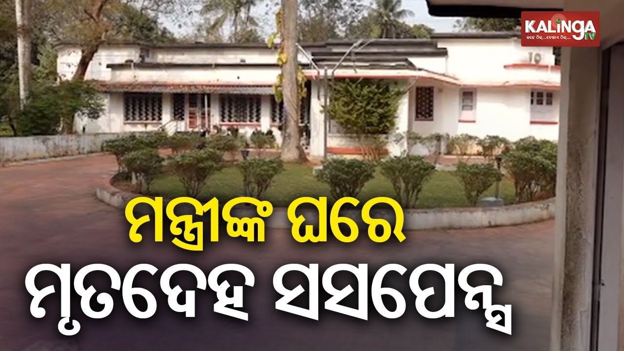 Domestic Help Found Dead in Odisha Minister’s House | Kalinga TV
