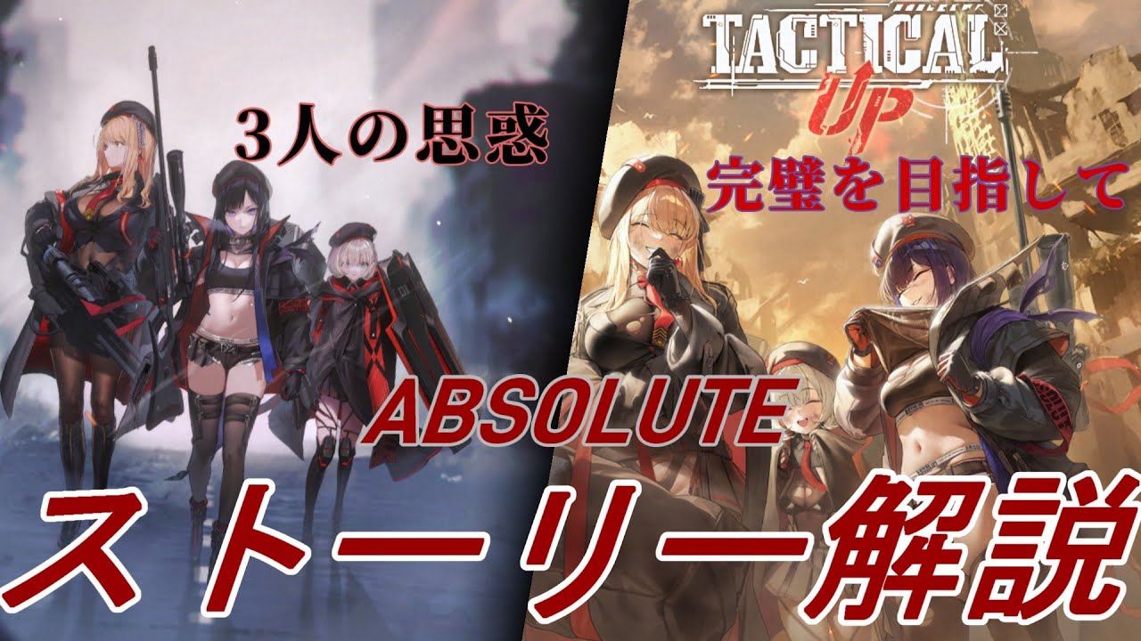 【メガニケ】ストーリー解説 [ABSOLUTE]編【勝利の女神:NIKKE】【メガニケストーリー解説】