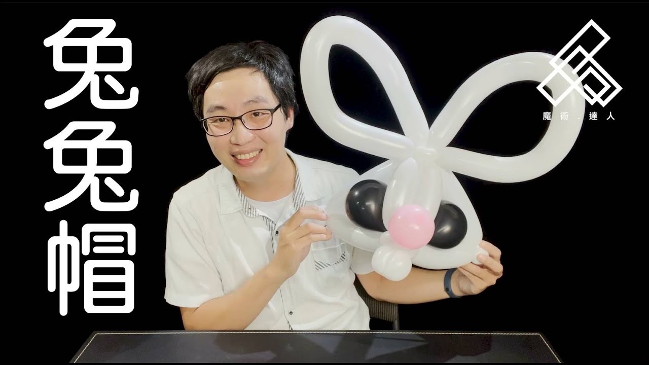 【魔術達人教你折氣球】造型氣球教學 - 兔兔帽
