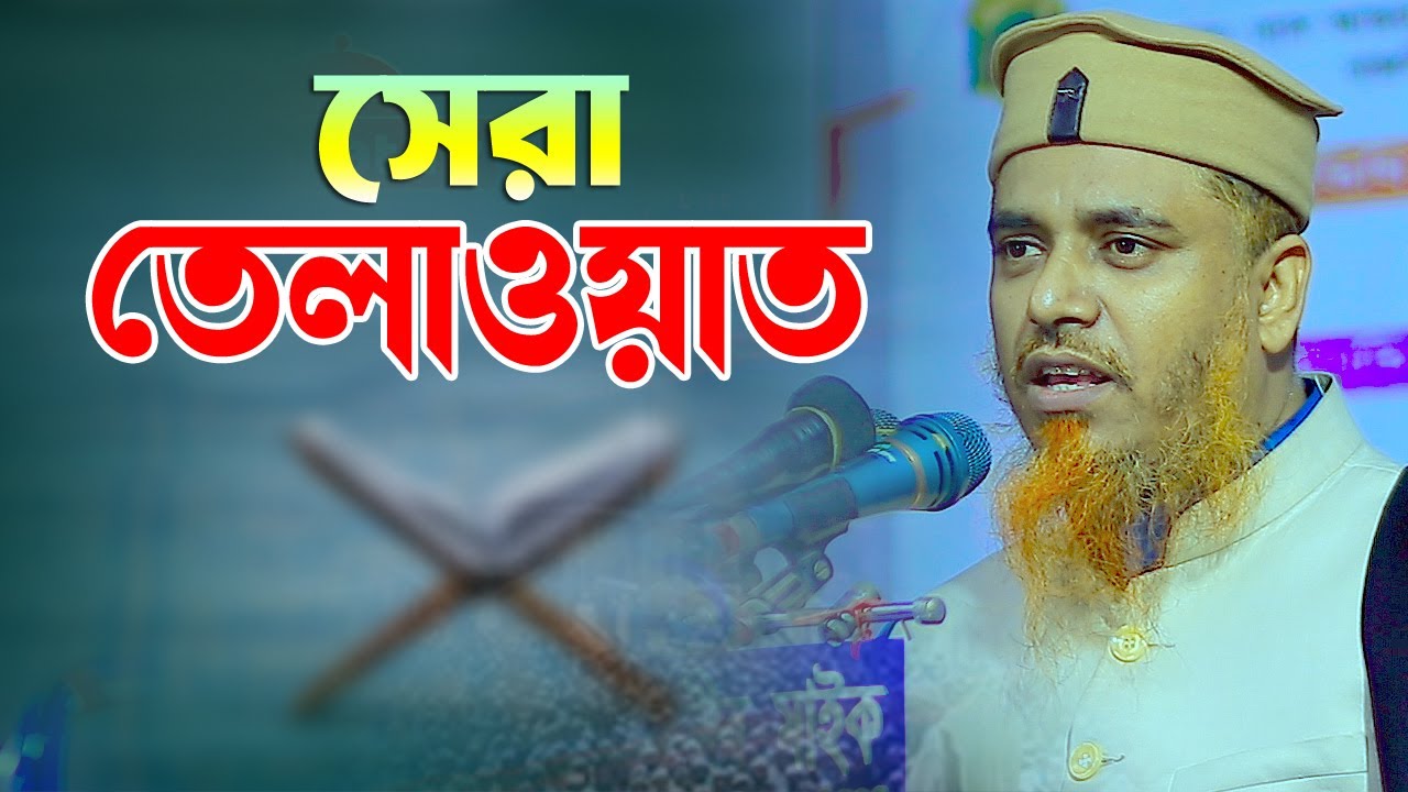 ২৫ সালের সেরা কোরআন তেলাওয়াত ক্বারী মুফতী সফিউল্লাহ কিশোরগঞ্জ Bangla Waz 2025