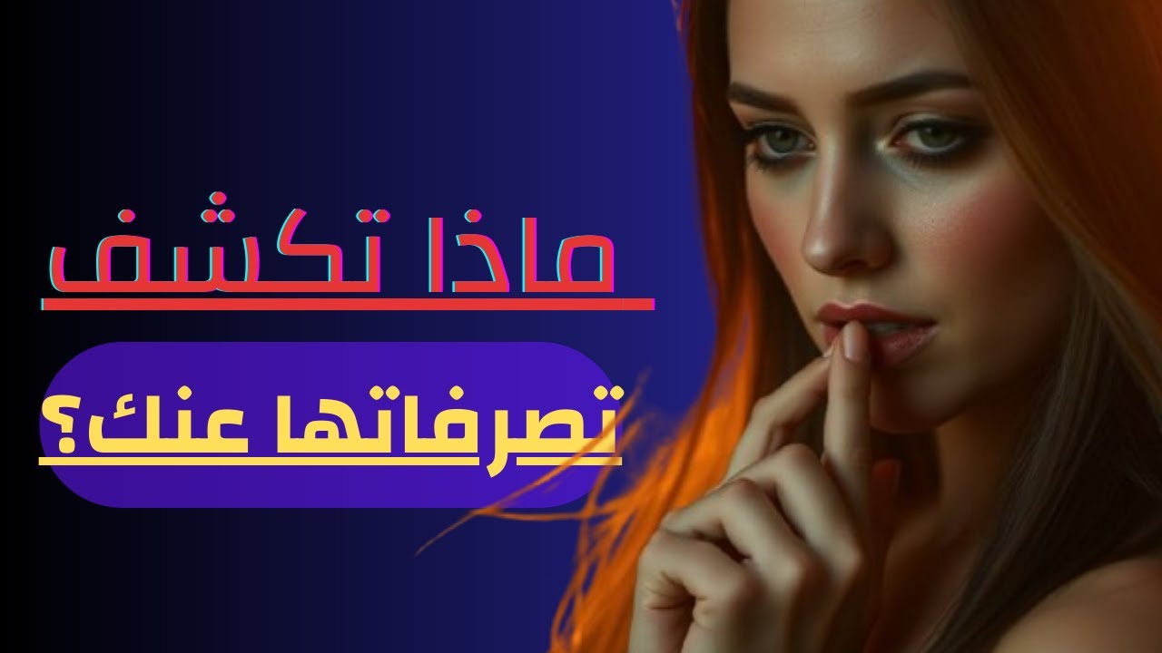 لماذا تختبرك المرأة بلا كلام؟ أسرار لا يعرفها الكثيرون 👁️