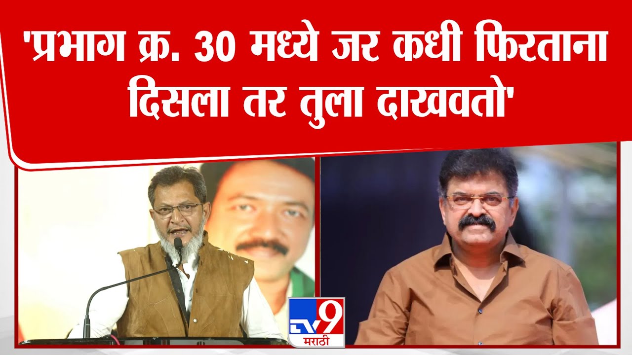 Mumbai | Yunis Khan | 'प्रभाग क्र. 30 मध्ये जर कधी फिरताना दिसला तर तुला दाखवतो''