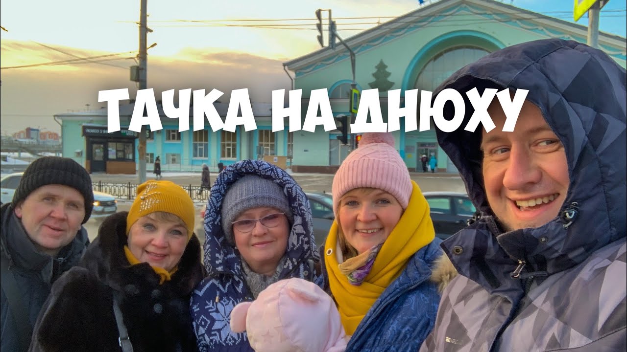 Бородины #48. Тачка на днюху.