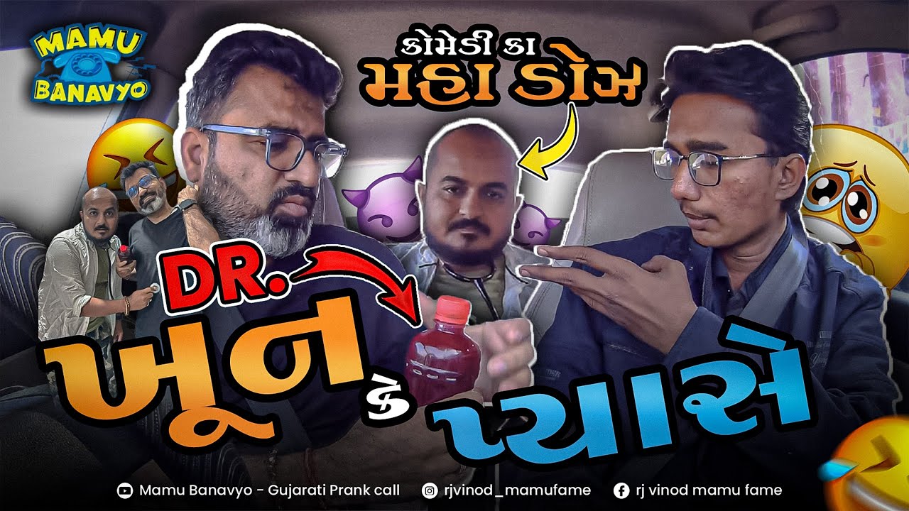 Dr.ખૂન કે પ્યાસે 🤓 Dr. Khoon Ke Pyase 😅DonateBlood Save Life #comedyvideo #mamubanavyo