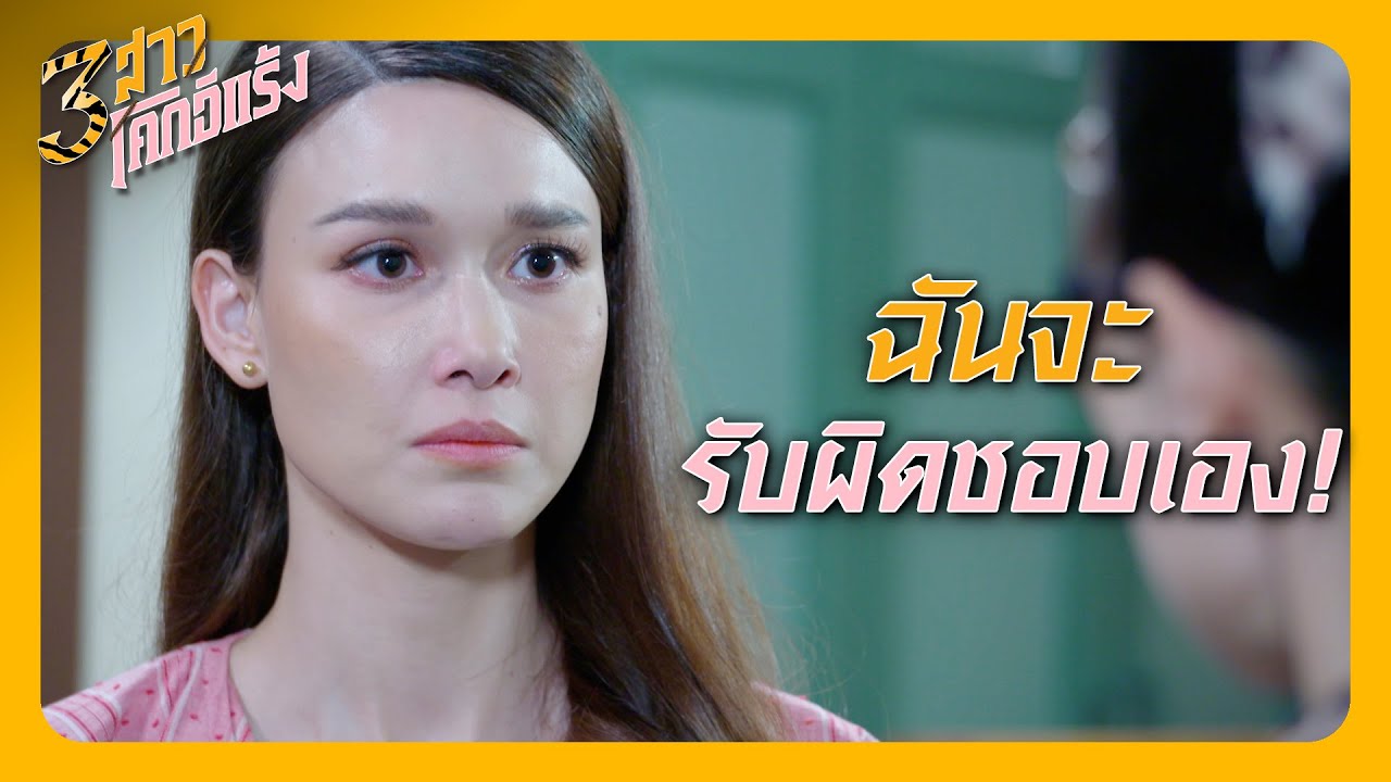 RECAP | ฉันรู้ว่าแกลำบากใจ แต่นี่คือสิ่งที่เราตกลงกันแล้ว | 3 สาวโคกอีแร้ง EP.23 | Ch3Thailand
