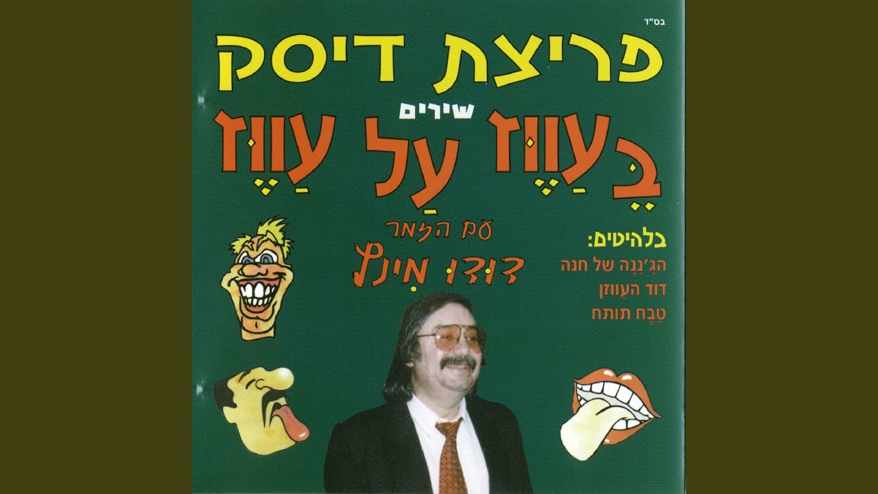 רמיקס עווז