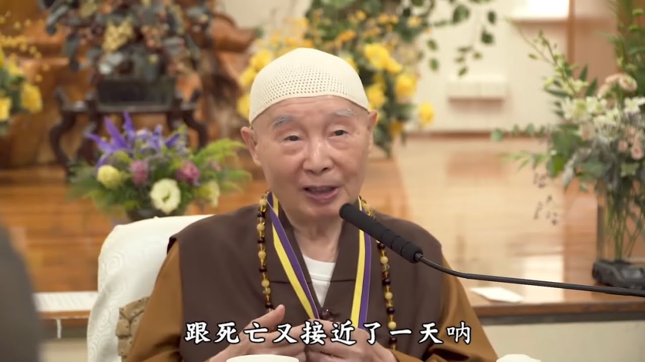 淨空老法師 - 喜歡的要放下，討厭的也要放下，心上只有信願持名 (澳洲淨宗學院餐後開示 2019.03.03)