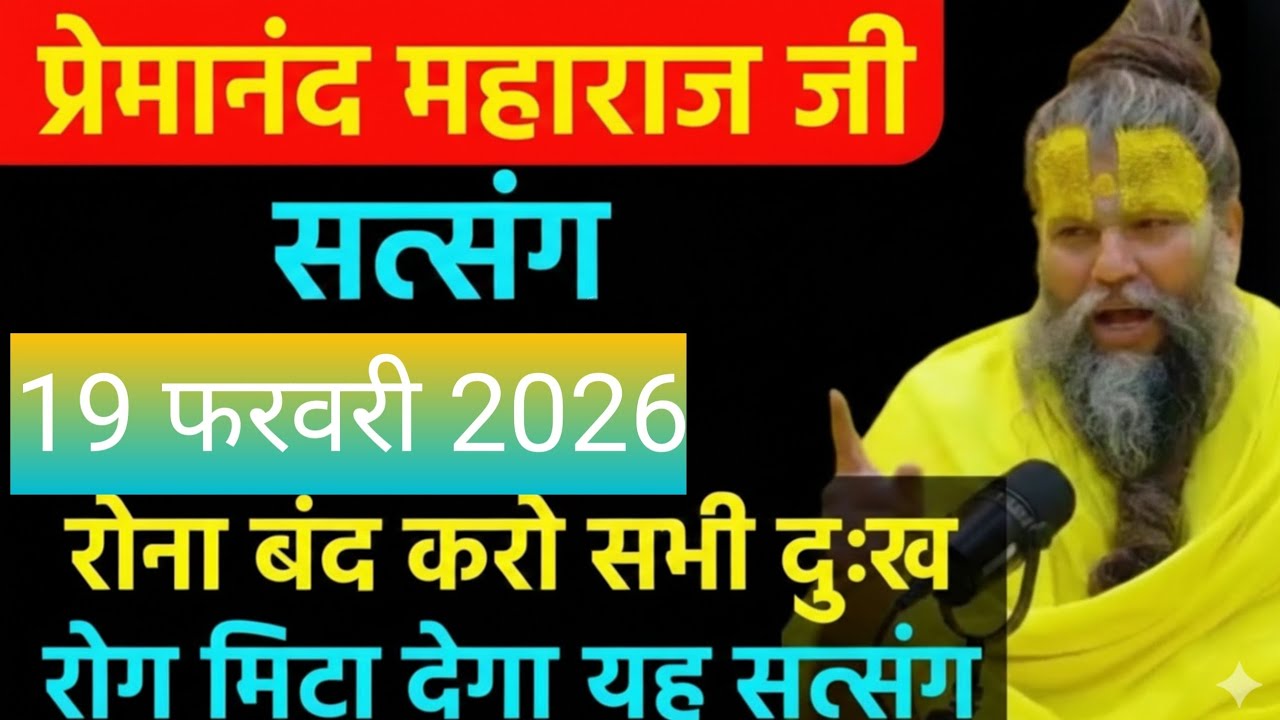 रोना धोना बंद करो 19 फरवरी 2026 सत्संग | प्रेमानंद महाराज जी की अमृत वाणी | सभी दुख-रोग मिटाने वाला 