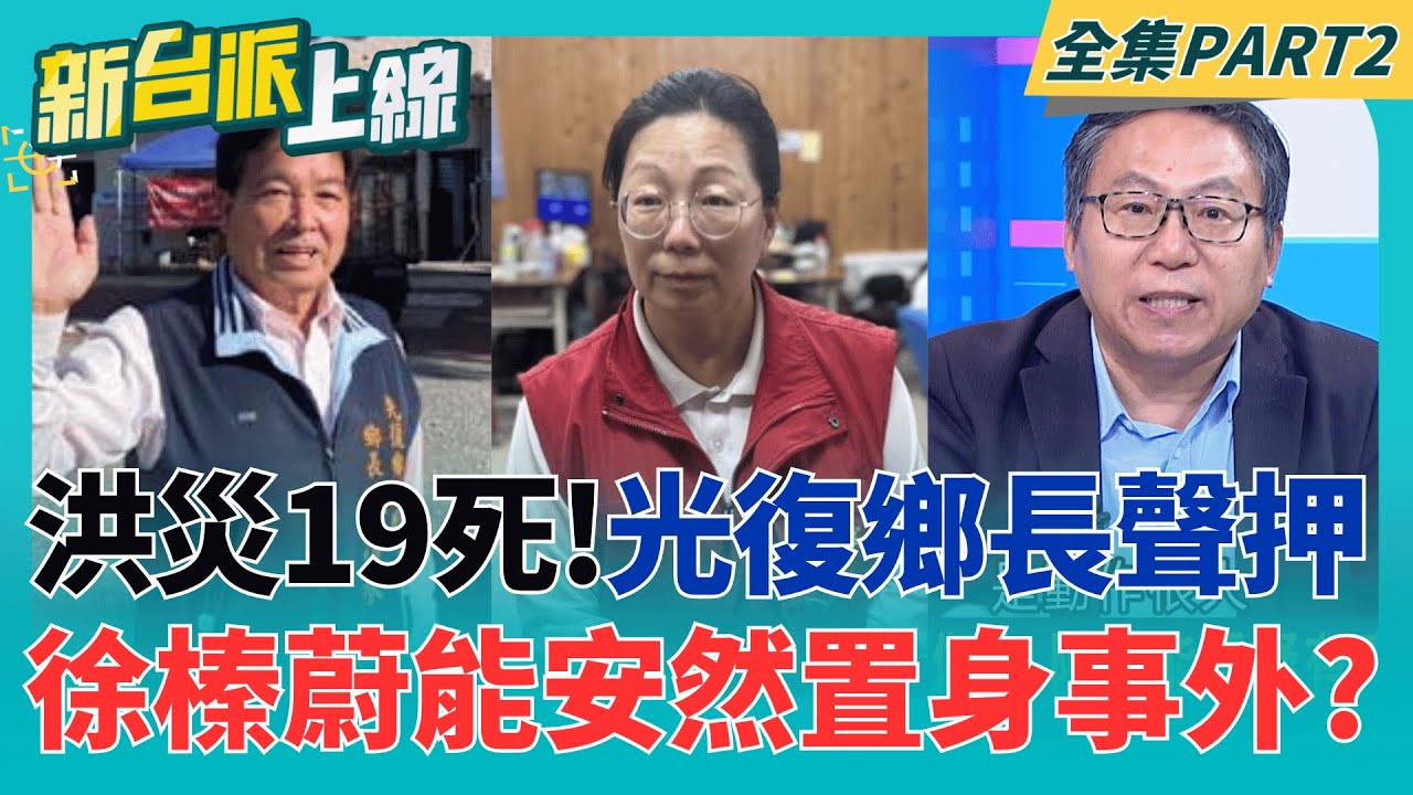 馬太鞍溪洪災究責!花蓮光復鄉撤離不確實 檢調追查"這資料憑空編出來的"?  花縣府能置身事外? 陳才能質疑有廢弛職務釀災之餘!｜李正皓 主持｜【新台派上線 PART2】20260115｜三立新聞台