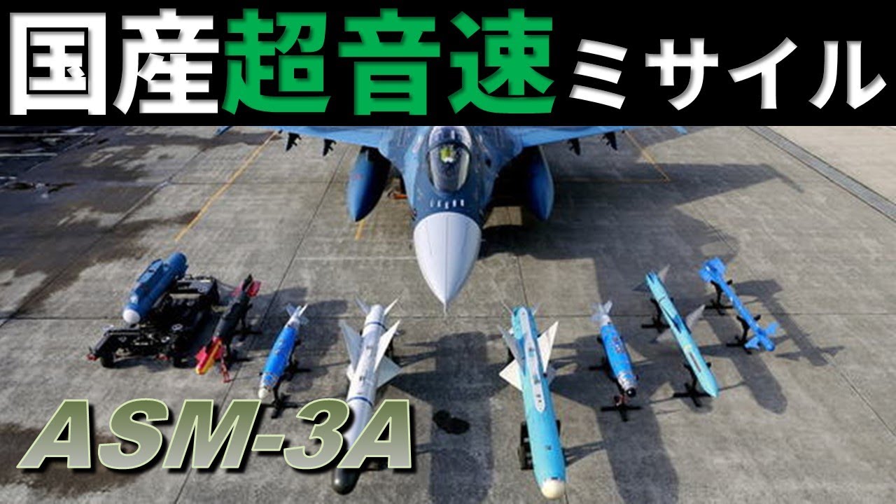 日本の超音速対艦ミサイルASM-3Aで中国の艦艇に対応できるか？