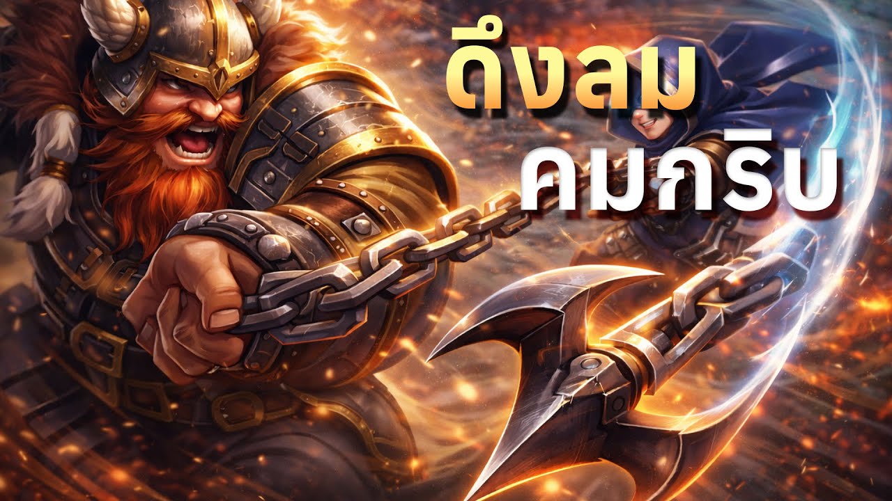 MLBB | วัยรุ่นมึนงงดึงคมลมกริบ