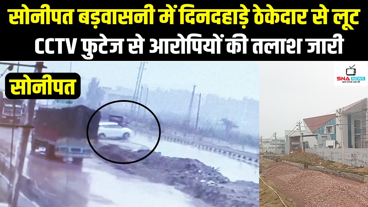 सोनीपत बड़वासनी: दिनदहाड़े ठेकेदार से लूट, पुलिस जांच में जुटी #snanews #sonipatnews