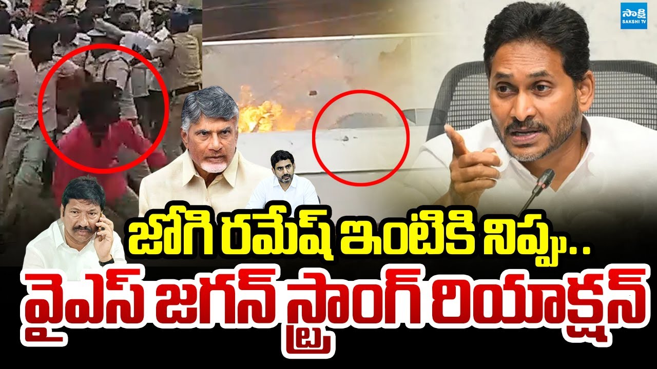 YS Jagan Strong Reaction On TDP Rowdies Attack On Jogi Ramesh House |@SakshiTVLIVE