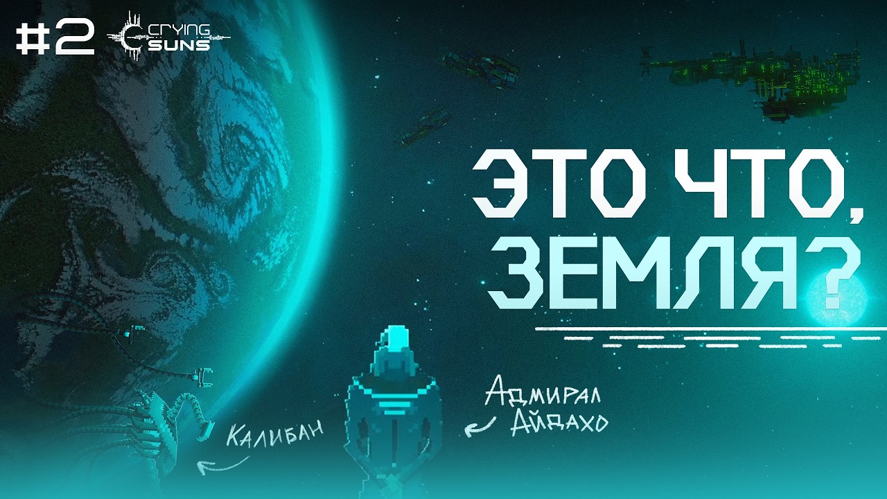 СИСТЕМА ФУСАН — Crying Suns | 2