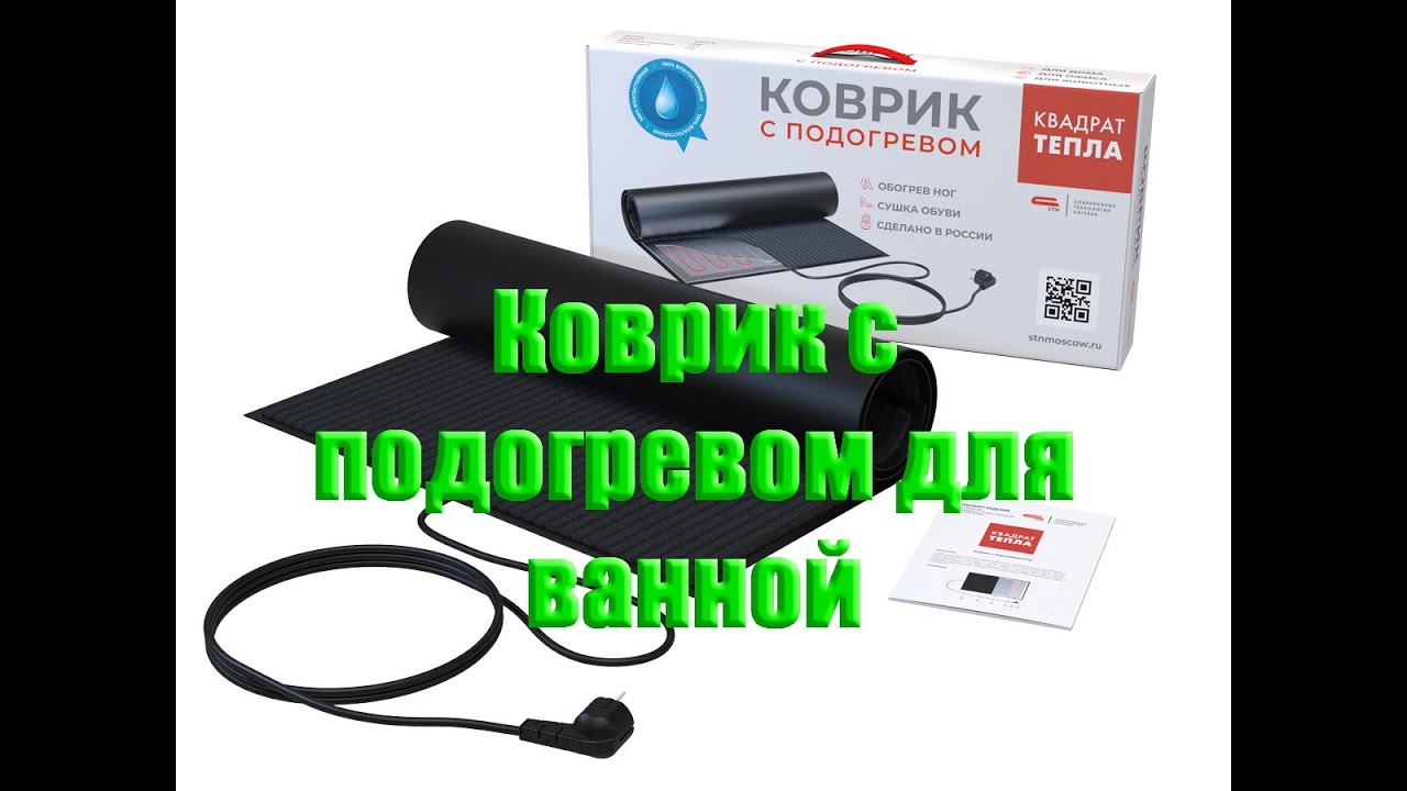 Коврик с подогревом обзор / Квадрат тепла / Современные технологии нагрева