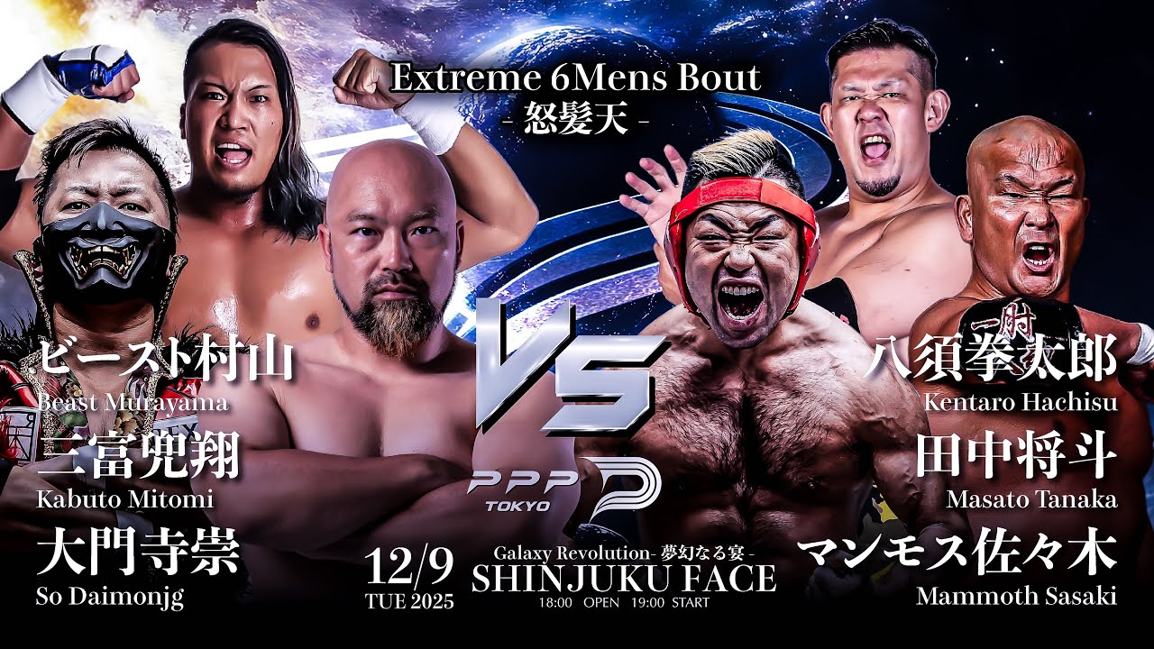 【無料公開】野獣対決!!ビースト村山、初勝利なるか！？【男たちの熱き乱戦!!】2025.12.9新宿FACE #ppptokyo #プロレス