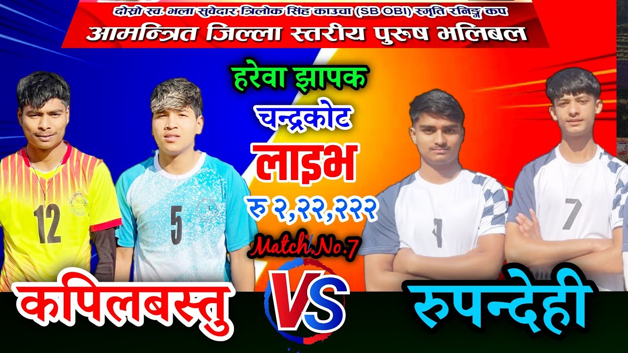 कपिलवस्तु VS रुपन्देही | झरना युवा क्लब चन्द्रकोट ६, गुल्मि जिल्ला स्तरिय भलिबल लाइभ|