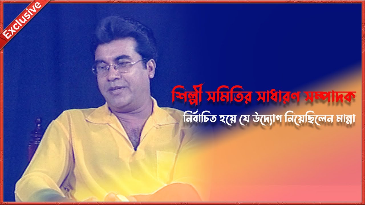 শিল্পী সমিতির চেয়ারের ক্ষমতা পাওয়ার পর নায়ক মান্নার কর্মকাণ্ড | Manna | FDC | Artists Association