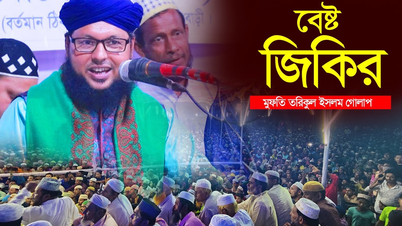 বেষ্ট জিকির ” মুফতি তরিকুল ইসলাম গোলাপ । Bangla Jijir Mufti Torikul Islam Golap Jikir 2022