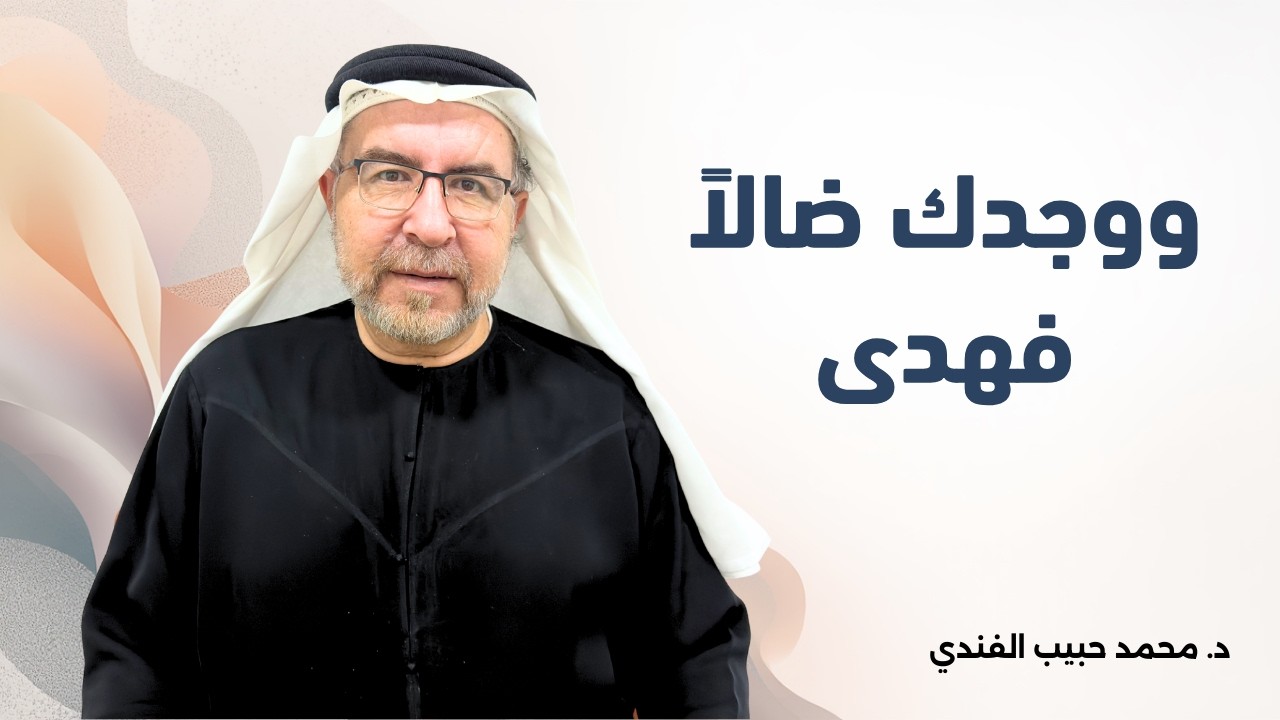 سورة الضحى (5) : ووجدك ضالا فهدى - محمد حبيب الفندي