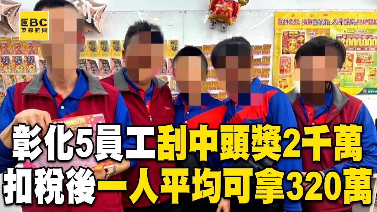 彰化5員工集資「刮中頭獎2千萬」！扣稅後「一人平均可拿320萬」@newsebc