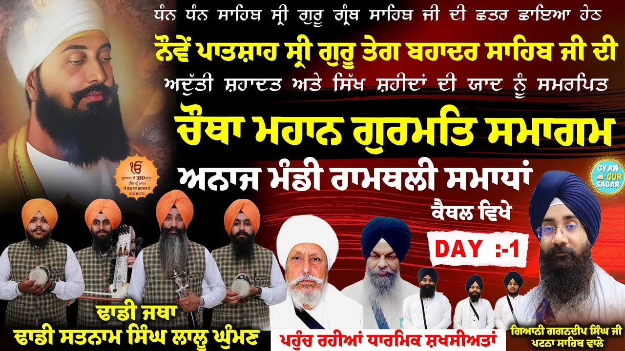 🔴LIVE ਚੌਥਾ ਮਹਾਨ ਗੁਰਮਤਿ ਸਮਾਗਮ | 350 ਸਾਲਾ  | ਸ੍ਰੀ ਗੁਰੂ ਤੇਗ ਬਹਾਦਰ ਸਾਹਿਬ ਜੀ | ਅਨਾਜ ਮੰਡੀ ਰਾਮਥਲੀ (ਕੈਥਲ)