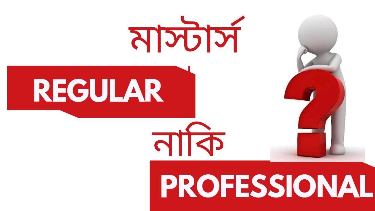 মাস্টার্স Regular নাকি Professional কোনটা করবো ! | Regular VS Professional Masters | priyoInfo
