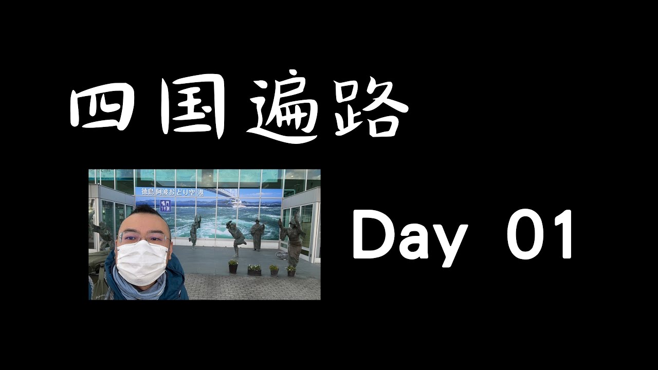 四国遍路Day 01
