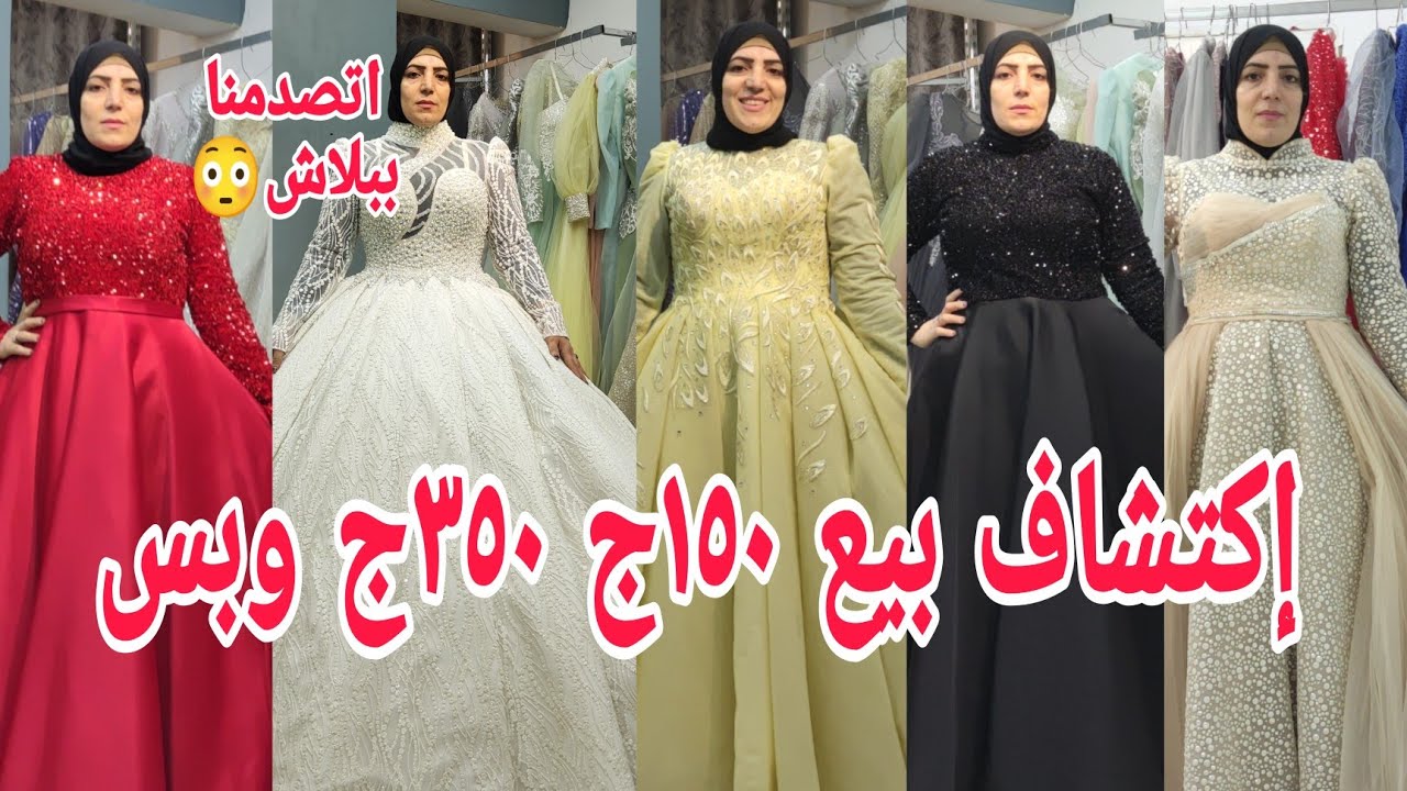 والله أتصدمنا👏١٥٠ج ٣٥٠ج كل الشغل إحنا قلنالو أنت مجنون فساتين للمشاهير دا رزق والله ربنا عالم بالناس