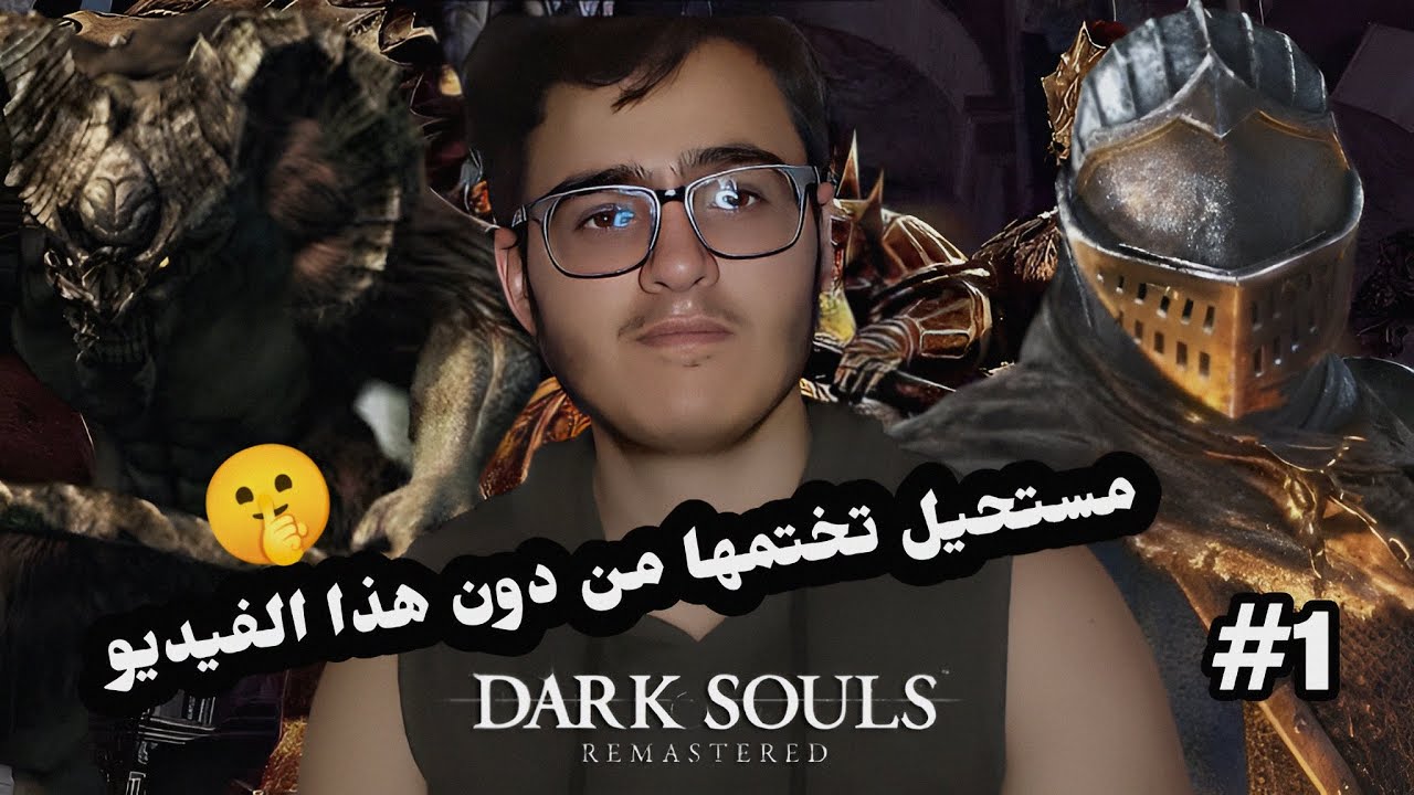 شاهد هذا الفيديو قبل أن تلعب Dark Souls🤯🔥| شرح أسلوب اللعب_الجزء الأول